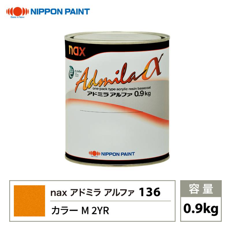 アドミラアルファ 136 カラーM 2YR 原色 0.9kg/日本ペイント 塗料