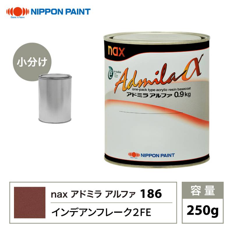アドミラアルファ 186 インデアンフレーク 2FE 原色 250g/小分け 日本ペイント 塗料