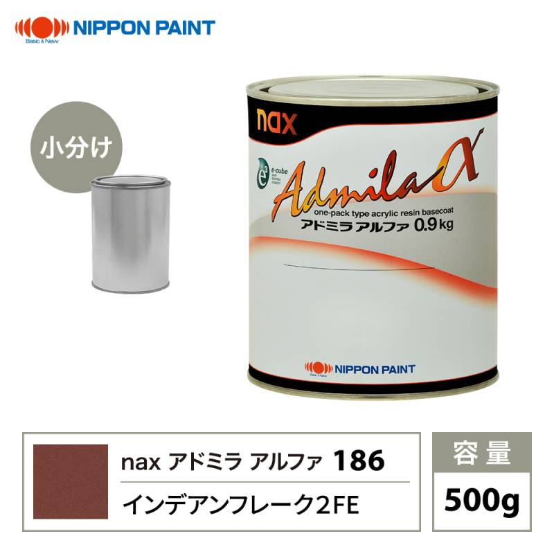 アドミラアルファ 186 インデアンフレーク 2FE 原色 500g/小分け 日本ペイント 塗料