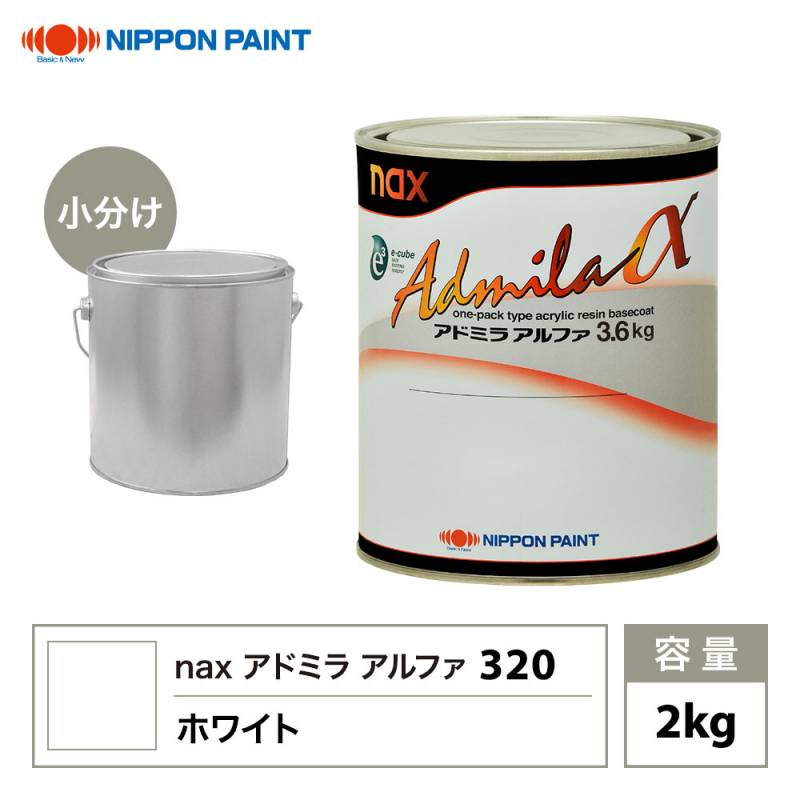 アドミラアルファ 320 ホワイト 原色 2kg/小分け 日本ペイント 塗料