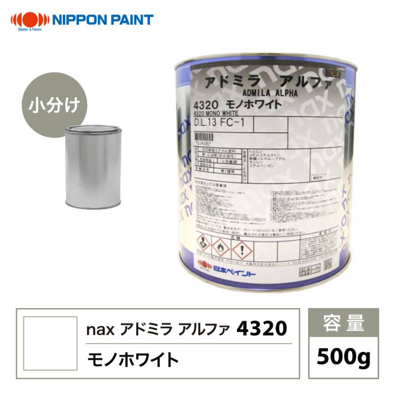 アドミラアルファ 4320 モノホワイト 原色 500g/小分け 日本ペイント 塗料