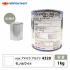 アドミラアルファ 4320 モノホワイト 原色 250g/小分け 日本ペイント