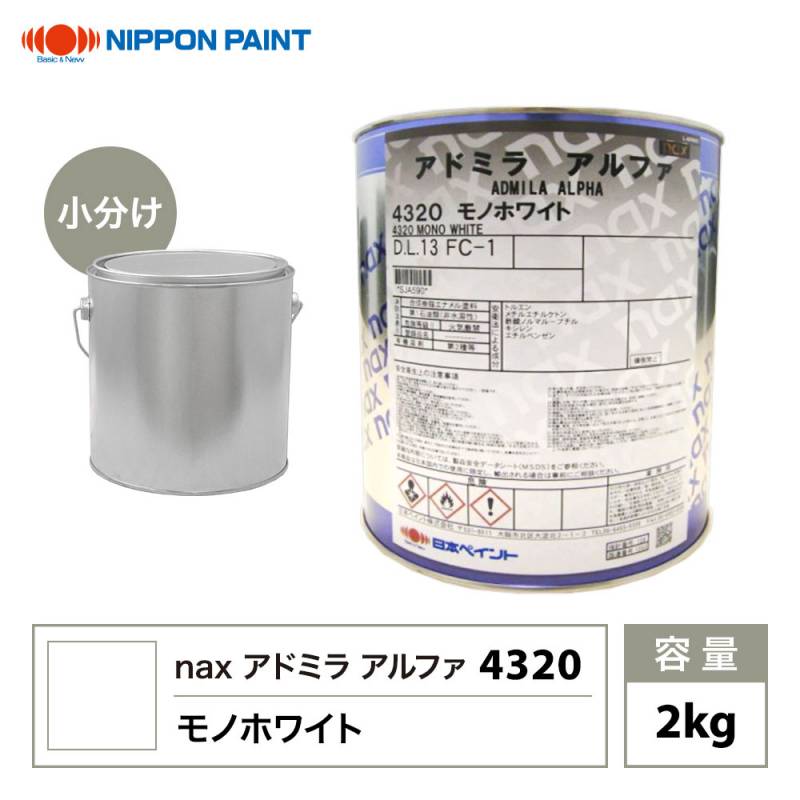 アドミラアルファ 4320 モノホワイト 原色 2kg/小分け 日本ペイント 塗料