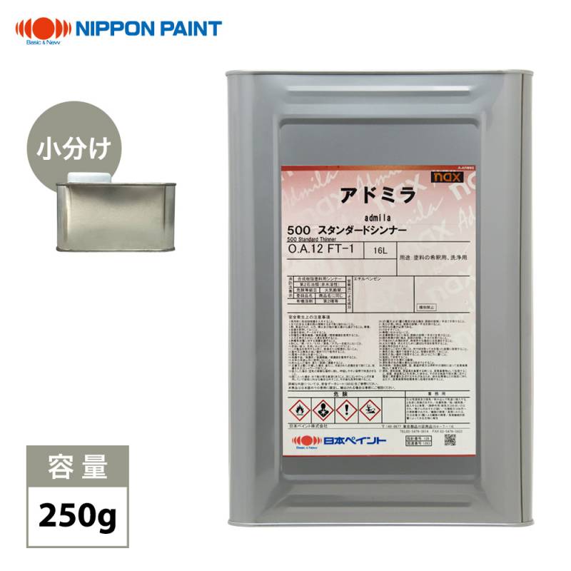 naxアドミラシンナー 250g/小分け 日本ペイント 塗料