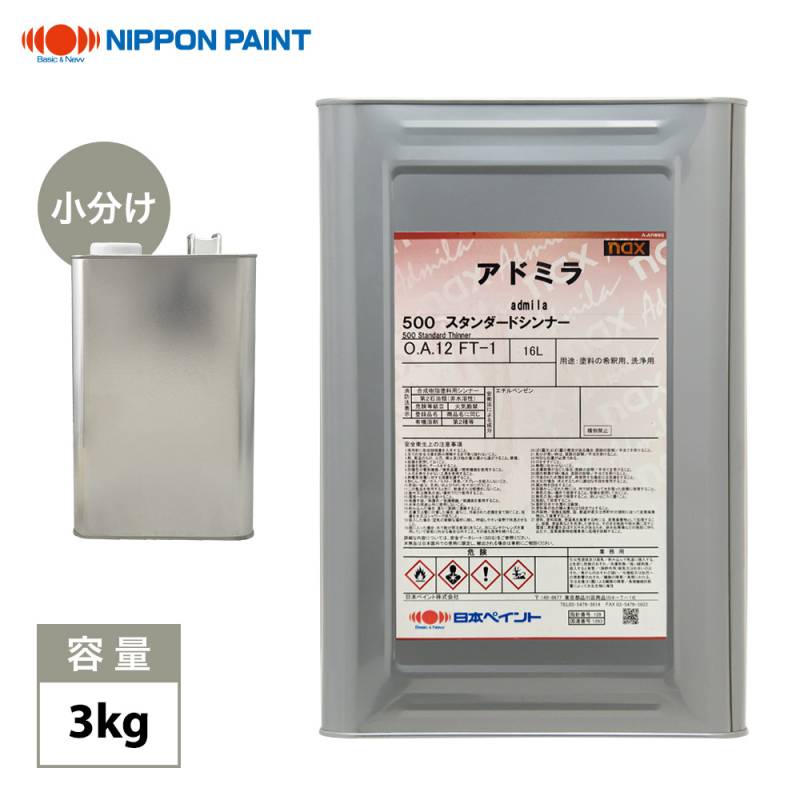 naxアドミラシンナー 3kg/小分け 日本ペイント 塗料