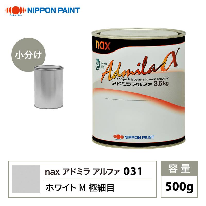 アドミラアルファ 031 ホワイトM極細目 原色 500g/小分け 日本ペイント 塗料