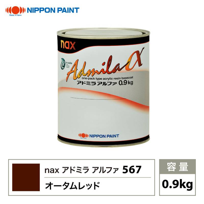 アドミラアルファ 567 オータムレッド 原色 0.9kg/日本ペイント 塗料