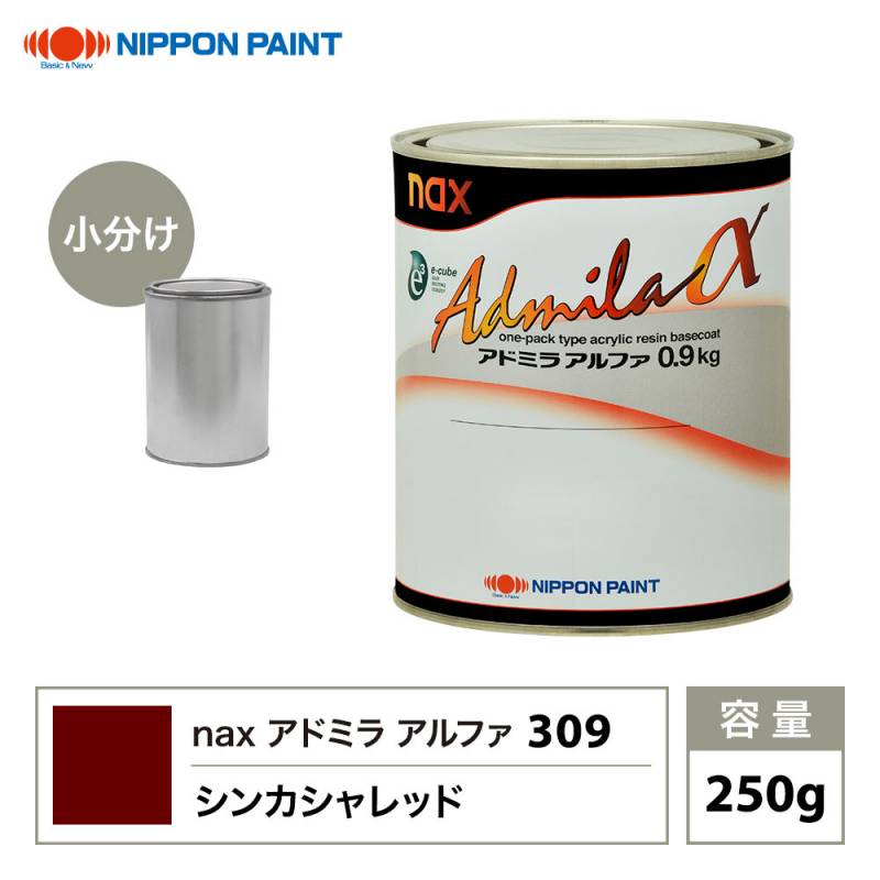 アドミラアルファ 309 シンカシャレッド 原色 250g/小分け 日本ペイント 塗料