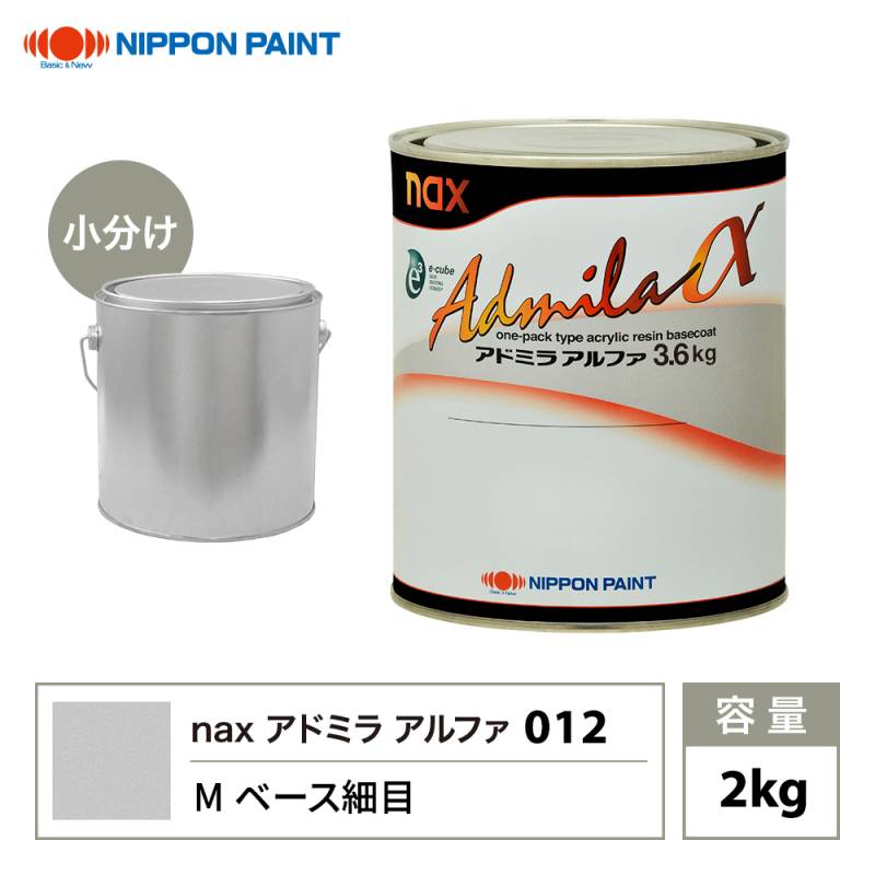 アドミラアルファ 012 Mベース細目 原色 2kg/小分け 日本ペイント 塗料