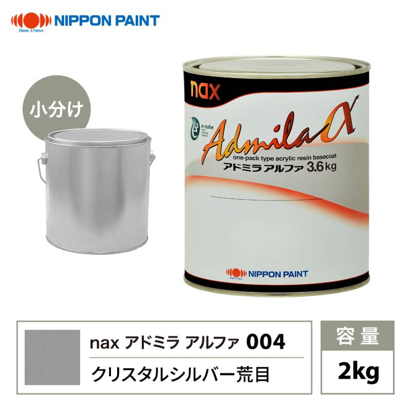 アドミラアルファ 004 クリスタルシルバー荒目 原色 2kg/小分け 日本ペイント 塗料
