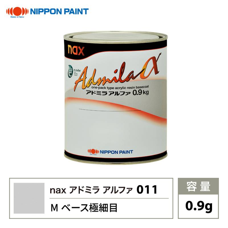 アドミラアルファ 011 Mベース極細目 原色 0.9kg/日本ペイント 塗料