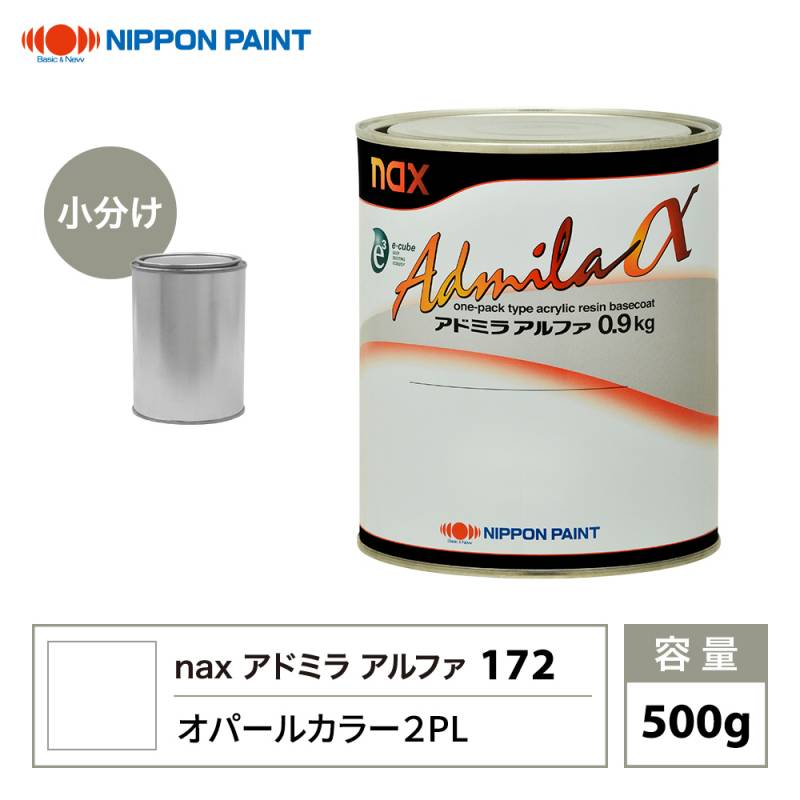 アドミラアルファ 172 オパールカラー 2PL 原色 500g/小分け 日本ペイント 塗料