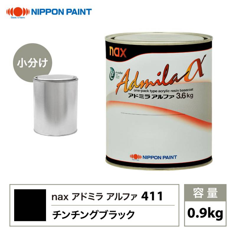 アドミラアルファ 411 チンチングブラック 原色 0.9kg/小分け 日本ペイント 塗料