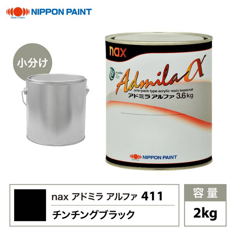 アドミラアルファ 411 チンチングブラック 原色 2kg/小分け 日本ペイント 塗料