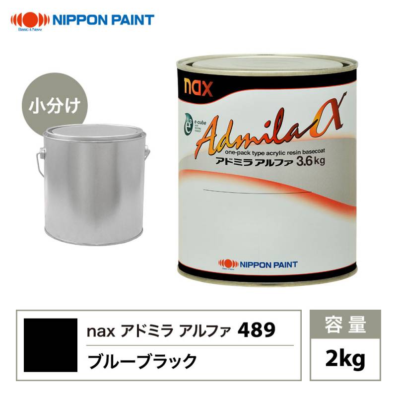アドミラアルファ 489 ブルーブラック 原色 2kg/小分け 日本ペイント 塗料