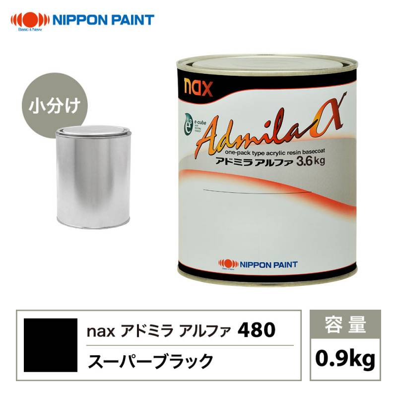 アドミラアルファ 480 スーパーブラック 原色 0.9kg/小分け 日本ペイント 塗料