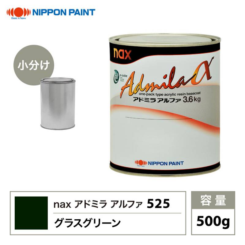 アドミラアルファ 525 グラスグリーン 原色 500g/小分け 日本ペイント 塗料