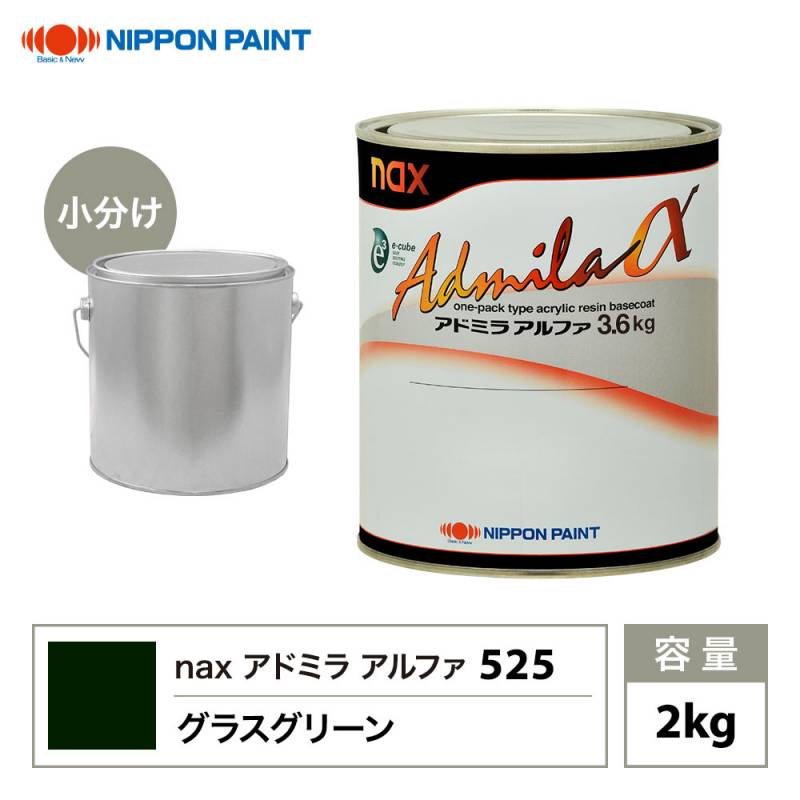 アドミラアルファ 525 グラスグリーン 原色 2kg/小分け 日本ペイント 塗料