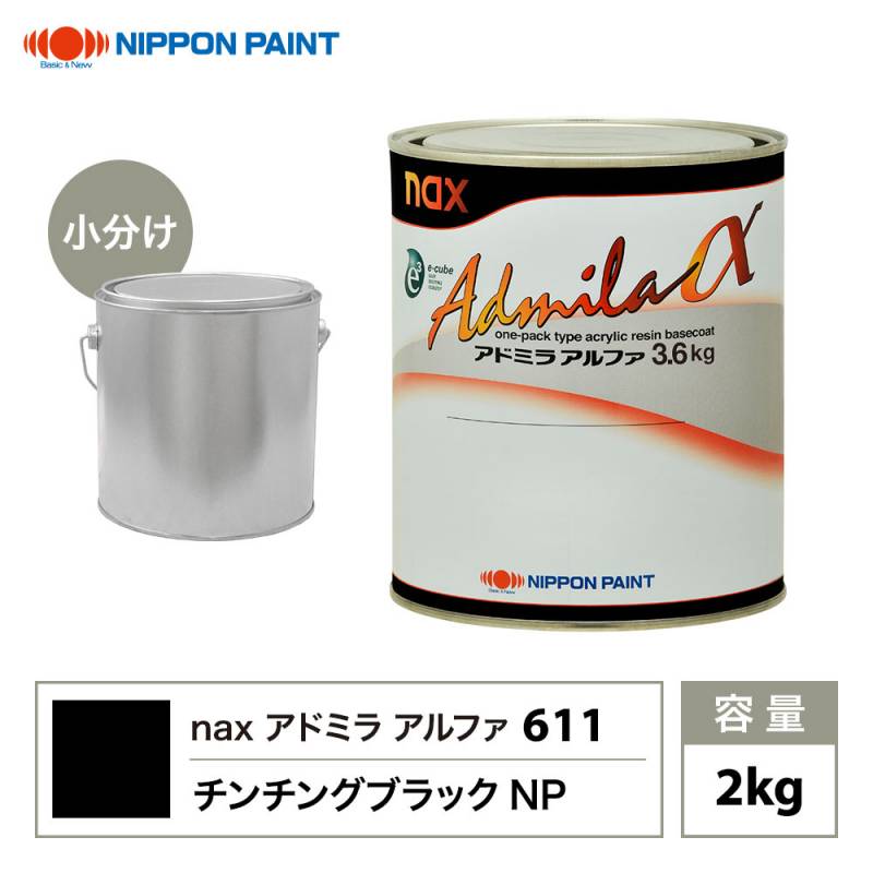 アドミラアルファ 611 チンチングブラックNP 原色 2kg/小分け 日本ペイント 塗料