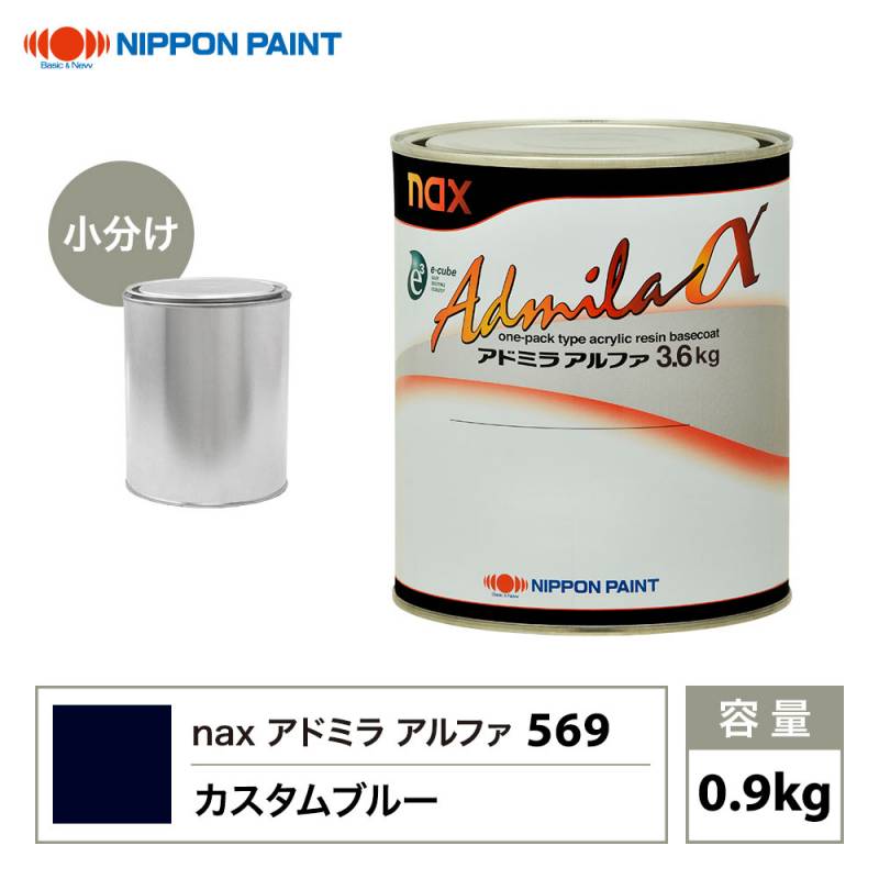 アドミラアルファ 569 カスタムブルー 原色 0.9kg/小分け 日本ペイント 塗料