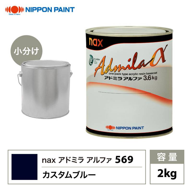 アドミラアルファ 569 カスタムブルー 原色 2kg/小分け 日本ペイント 塗料