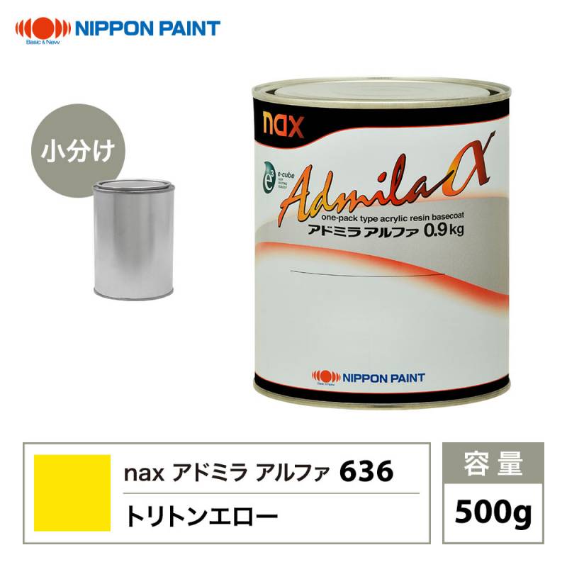 アドミラアルファ 636 トリトンエロー 原色 500g/小分け 日本ペイント 塗料