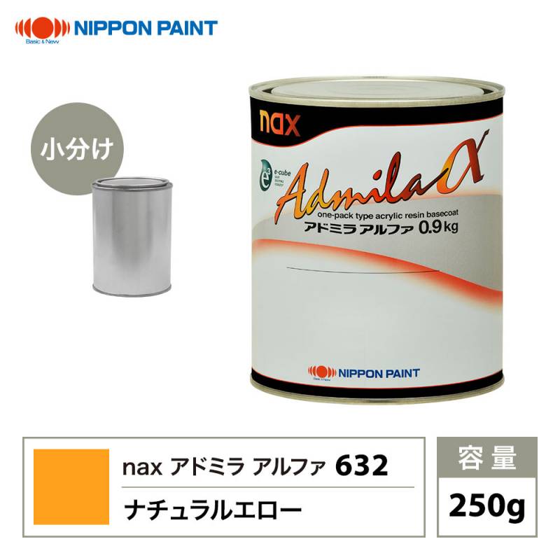 アドミラアルファ 632 ナチュラルエロー 原色 250g/小分け 日本ペイント 塗料