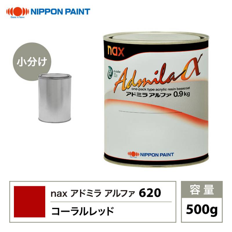 アドミラアルファ 620 コーラルレッド 原色 500g/小分け 日本ペイント 塗料