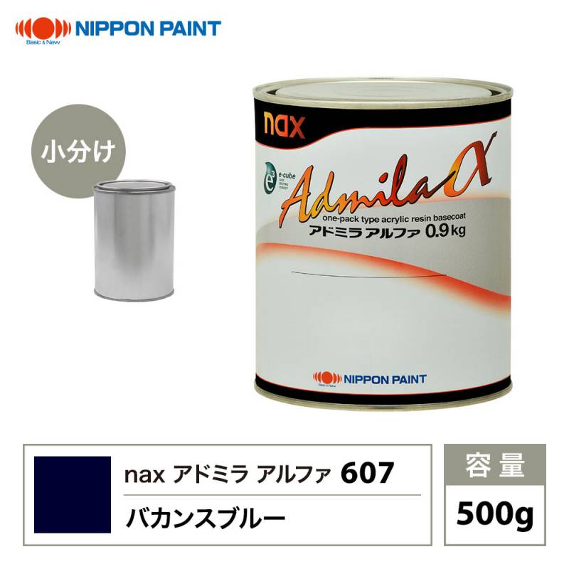 アドミラアルファ 607 バカンスブルー 原色 500g/小分け 日本ペイント 塗料