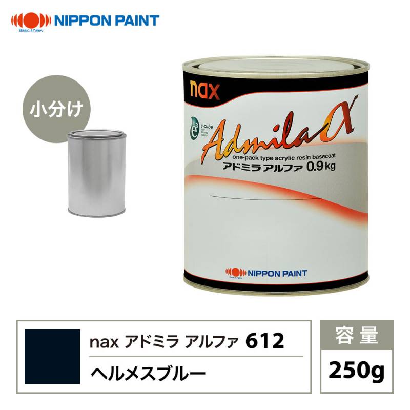 アドミラアルファ 612 ヘルメスブルー 原色 250g/小分け 日本ペイント 塗料