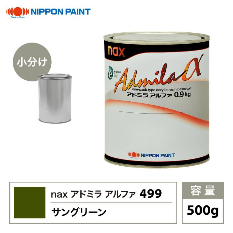 アドミラアルファ 499 サングリーン 原色 500g/小分け 日本ペイント 塗料