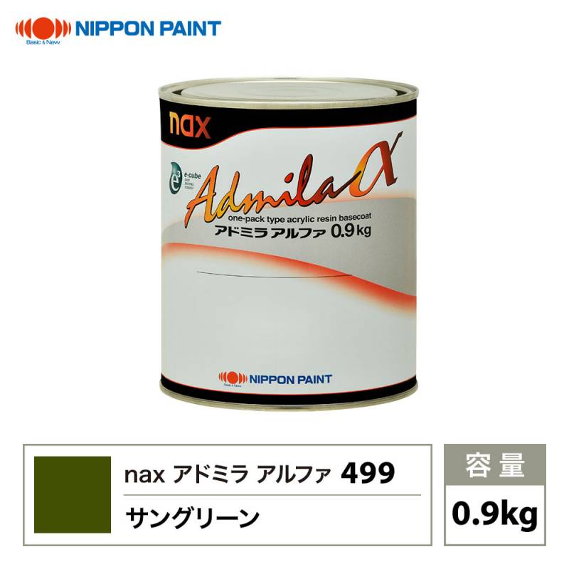 アドミラアルファ 499 サングリーン 原色 0.9kg/日本ペイント 塗料