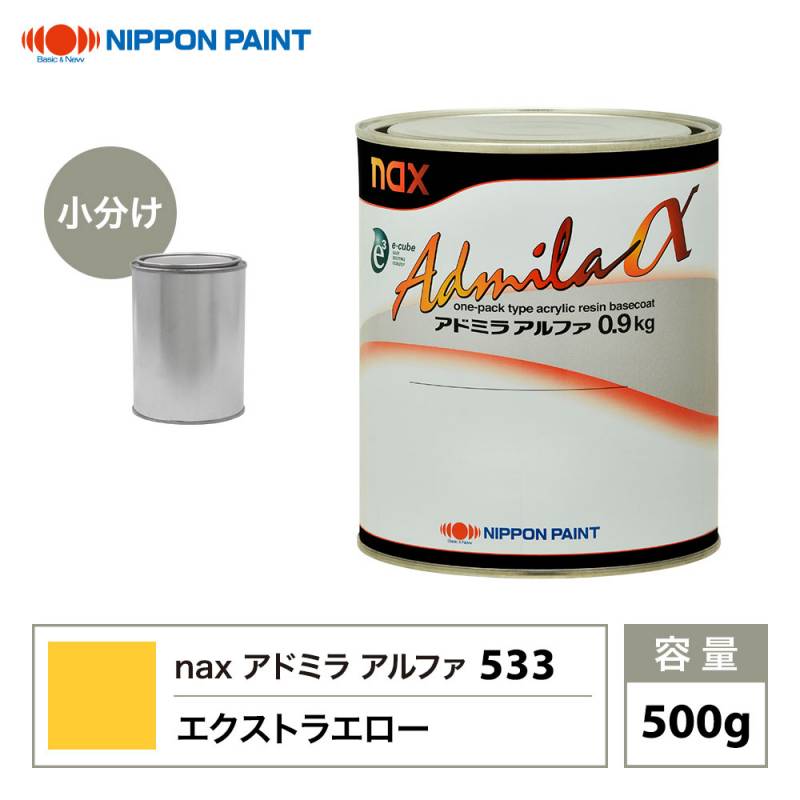 アドミラアルファ 533 エクストラエロー 原色 500g/小分け 日本ペイント 塗料
