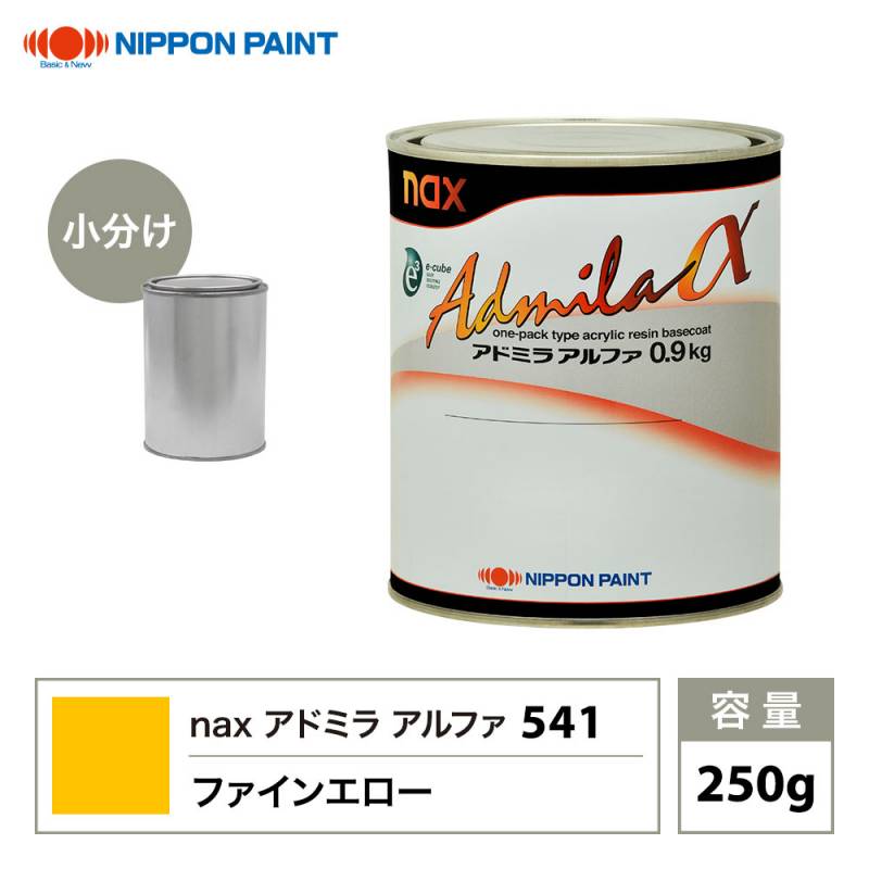 アドミラアルファ 541 ファインエロー 原色 250g/小分け 日本ペイント 