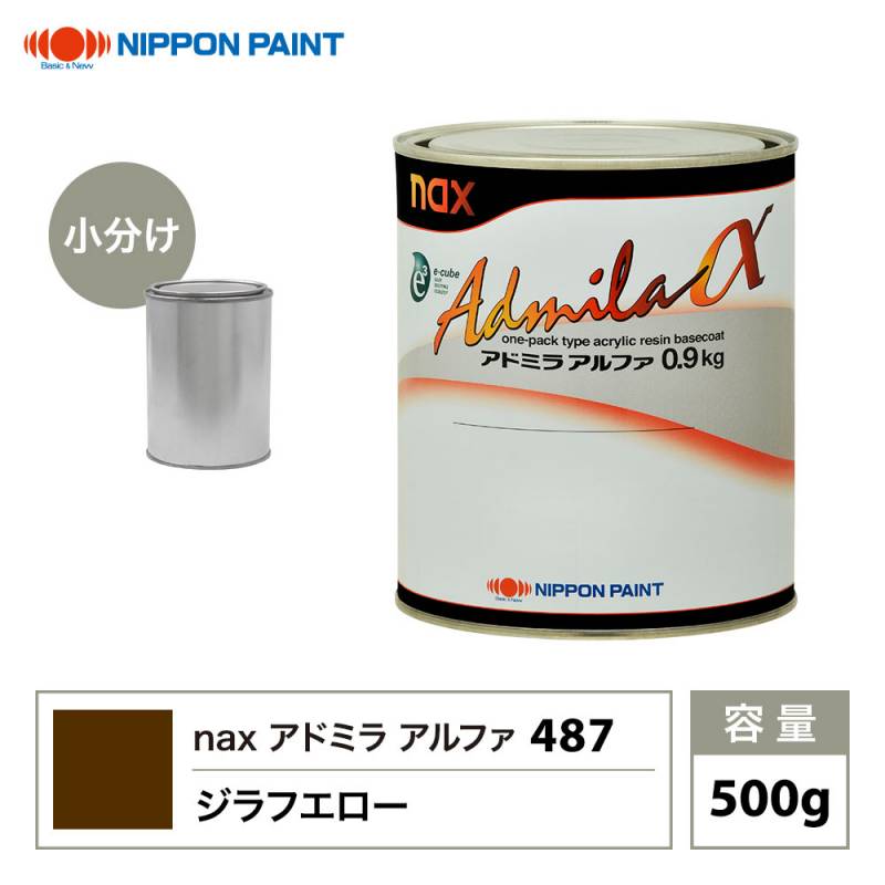 アドミラアルファ 487 ジラフエロー 原色 500g/小分け 日本ペイント 塗料