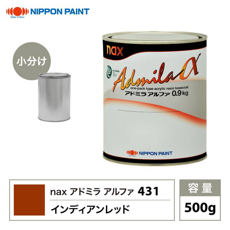 アドミラアルファ 431 インディアンレッド 原色 500g/小分け 日本ペイント 塗料