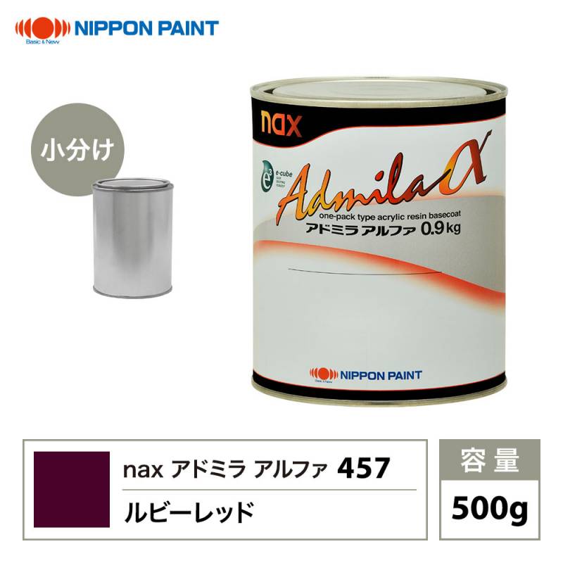 アドミラアルファ 457 ルビーレッド 原色 500g/小分け 日本ペイント 塗料