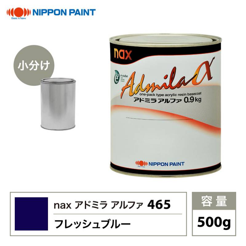 アドミラアルファ 465 フレッシュブルー 原色 500g/小分け 日本