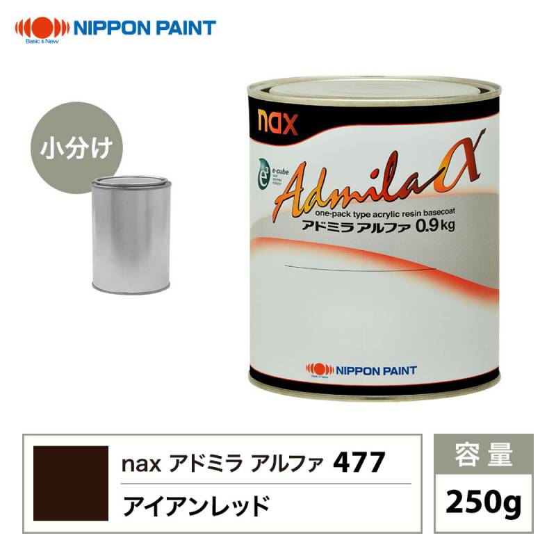 アドミラアルファ 477 アイアンレッド 原色 250g/小分け 日本ペイント 塗料