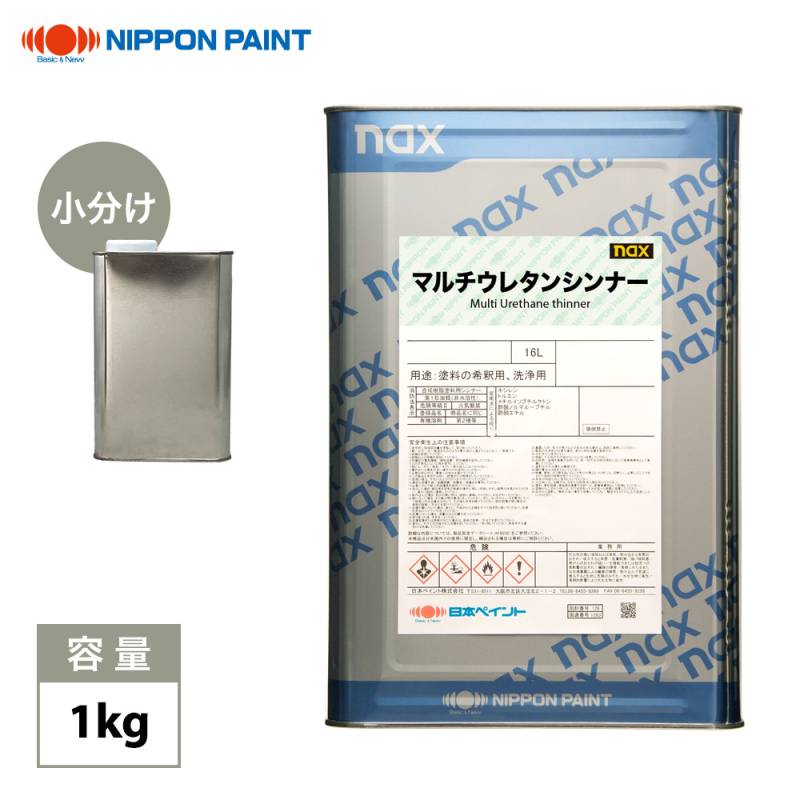 naxマルチウレタンシンナー 1kg/小分け 日本ペイント 塗料