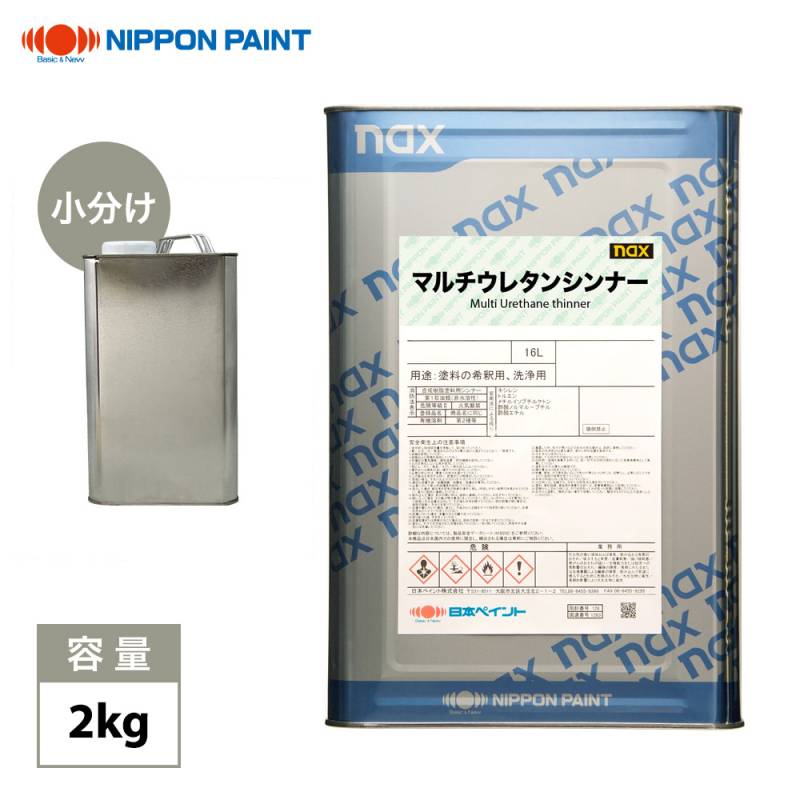 naxマルチウレタンシンナー 2kg/小分け 日本ペイント 塗料