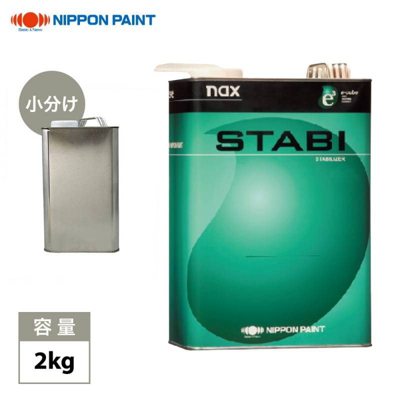 naxスタビ 2kg/小分け 日本ペイント 塗料