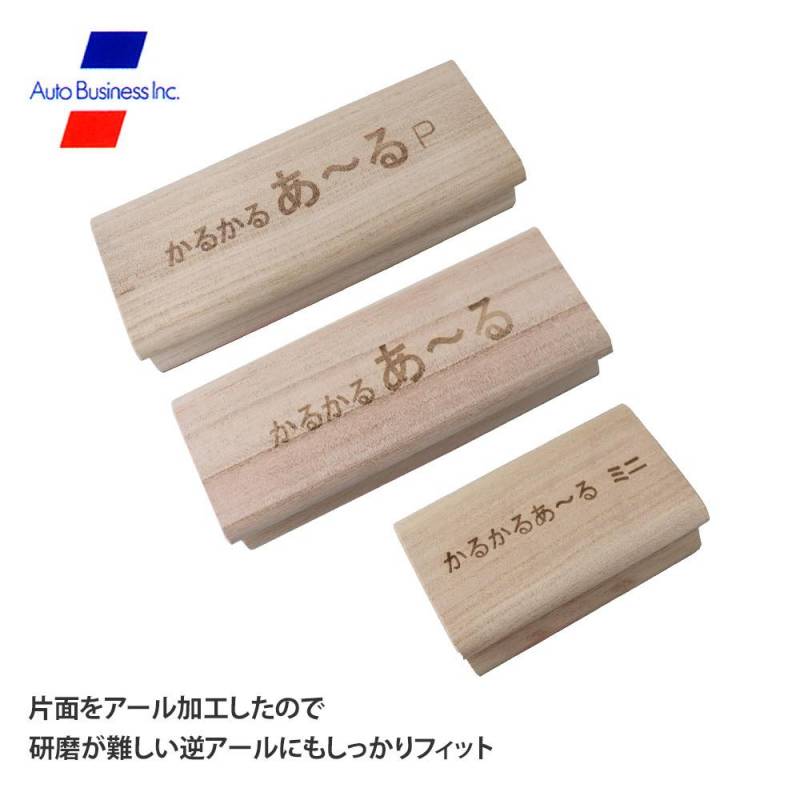 かるかるあ～る/研磨 サンディング