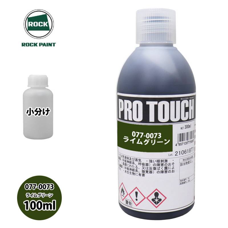 ロック プロタッチ 077-0073 ライムグリーン 原色 100ml/小分け ロック