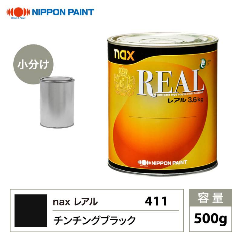 レアル 411 チンチングブラック 原色 500g/小分け 日本ペイント 塗料