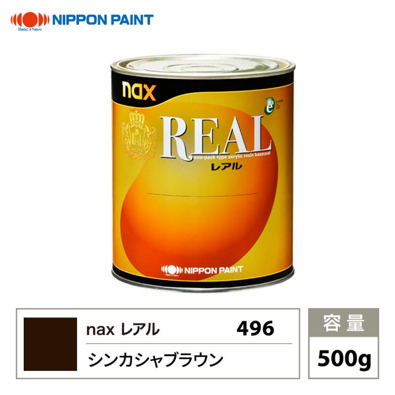 レアル 496 シンカシャブラウン 原色 500g/日本ペイント 塗料