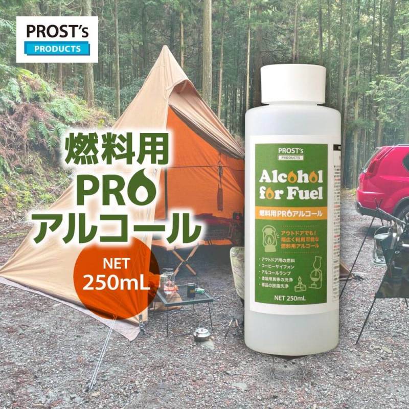 PROST’s 燃料用PROアルコール 250mL/燃料 アルコール　キャンプ　アウトドア メタノール