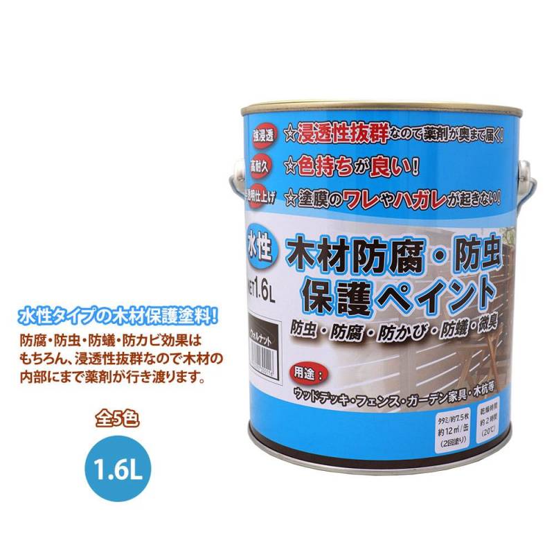 水性 木材防腐・防虫保護ペイント 1.6L/水性 防虫 防腐 防かび 防蟻 微臭