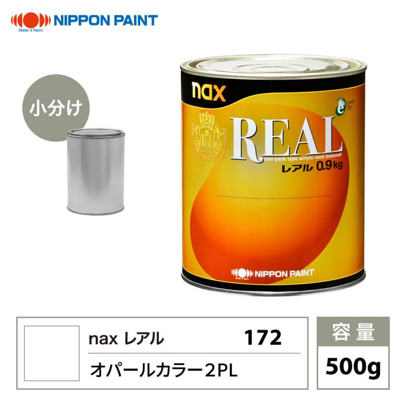 日本ペイント　レアル172オパールカラー2PL0.9kg レアル 172 オパールカラー 2PL 原色 500g/小分け 日本ペイント 塗料
