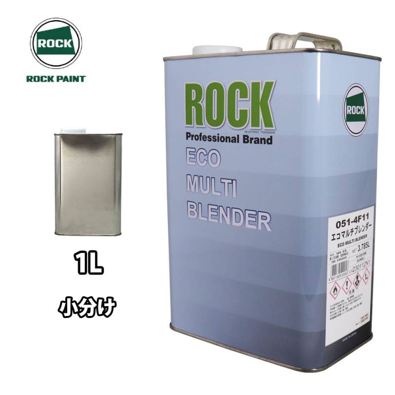 エコマルチブレンダー 051-4F11/エコマルチブレンダースロー 051-4F41 各1L / 小分け ロックペイント ボカシ剤 ぼかし 塗料 処理剤
